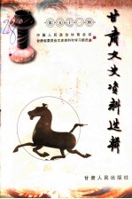 甘肃文史资料选辑 第51辑