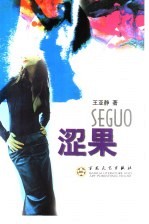 涩果