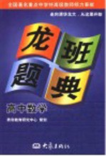 龙班题典 高中数学