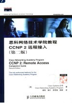 思科网络技术学院教程 CCNP2 远程接入 第2版