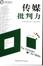 传媒批判力