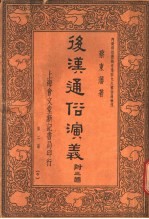 后汉通俗演义 附三国 第2册 6