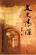 文史情深