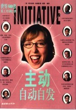 主动 自动自发