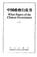 中国政府白皮书 中英文本 1 1991-1995