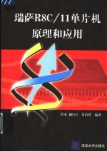瑞萨R8C/11单片机原理和应用