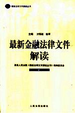 最新金融法律文件解读 2005 2 总第2辑
