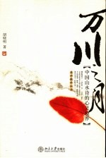 万川之月 中国山水诗的心灵境界