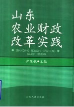 山东农业财政改革实践