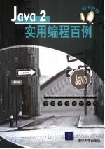 Java 2实用编程百例