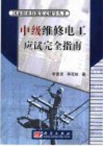 中级维修电工应试完全指南