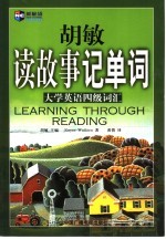 胡敏读故事记单词 大学英语四级词汇