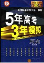 五年高考三年模拟 历史
