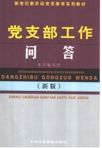 党支部工作问答 新版