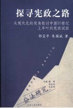 探寻宪政之路 从现代化的视角检讨中国20世纪上半叶的宪政试验