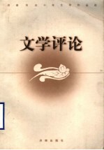 济南市五十年文学作品选 文学评论