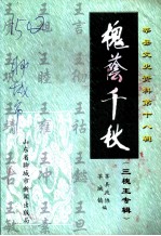莘县文史资料 第18辑 槐荫千秋 三槐王专辑