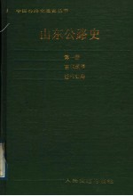 山东公路史 第1册 古代道路 近代公路