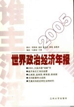 谁主沉浮 2005世界政治经济年报