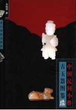 中国民间小件古玉器图鉴 续