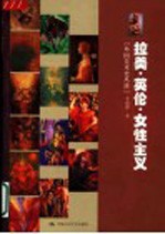 拉美·英伦·女性主义 外国美术史丛谈