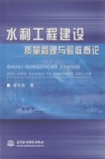水利工程建设质量管理与验收概论