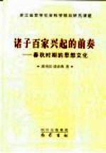 诸子百家兴起的前奏 春秋时期的思想文化