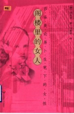 阁楼里的女人 莎乐美论易卜生笔下的女性