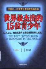 世界最杰出的15位青少年 20岁左右,他们就取得了震惊世界的伟大成就! 中国11-20岁青少年的首选励志书