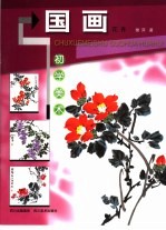 初学美术:国画花卉