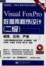Visual FoxPro数据库程序设计 二级 新大纲版