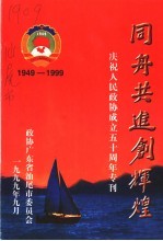 同舟共进创辉煌 庆祝人民政协成立五十周年 1949-1999