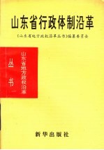 山东省行政体制沿革 1840-1985