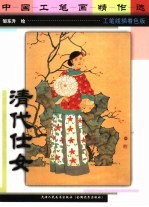 中国工笔画精作选 清代仕女 工笔线描着色版