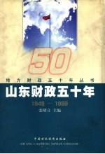 山东财政五十年 1949-1999