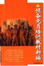 预备党员培训教材新编