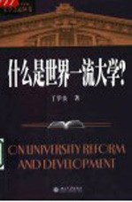 什么是世界一流大学？