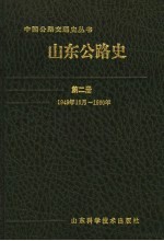 山东公路史 第2册 1949年10月-1990年