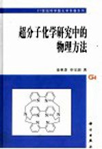 超分子化学研究中的物理方法
