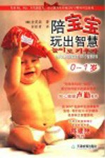 陪宝宝玩出智慧 培养健康聪明宝宝的165个游戏 0-12个月