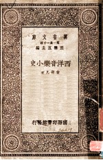 西洋音乐小史