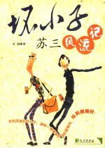 坏小子苏三风流记