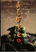 齐鲁军事史 上