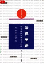 法律英语 中英双语法律文书制作