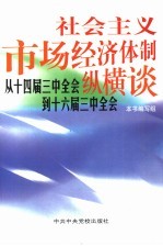 社会主义市场经济体制纵横谈 从十四届三中全会到十六届三中全会