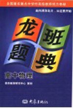 龙班题典 高中物理