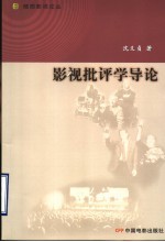 影视批评学导论