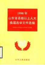 1998年山东省县级以上人大换届选举文件选编