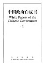 中国政府白皮书 中英文本 2 1996-1999