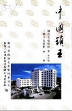 烟台文史资料 第23辑 “三环”文史资料专辑 中国锁王
